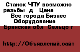 Станок ЧПУ возможно резьбы 3д › Цена ­ 110 000 - Все города Бизнес » Оборудование   . Брянская обл.,Сельцо г.